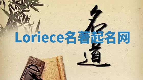 Loriece名著起名网