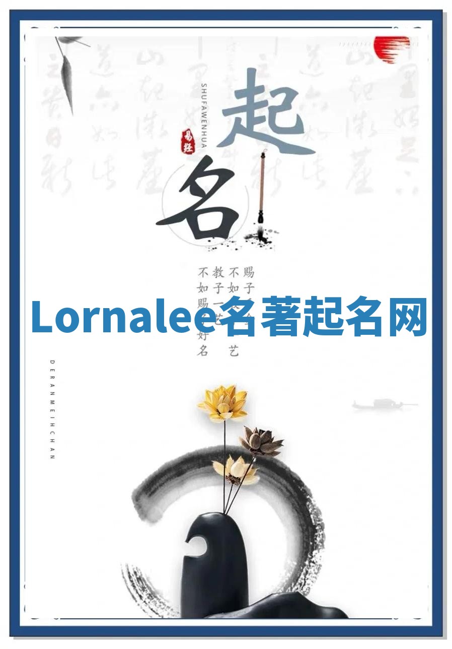 Lornalee名著起名网