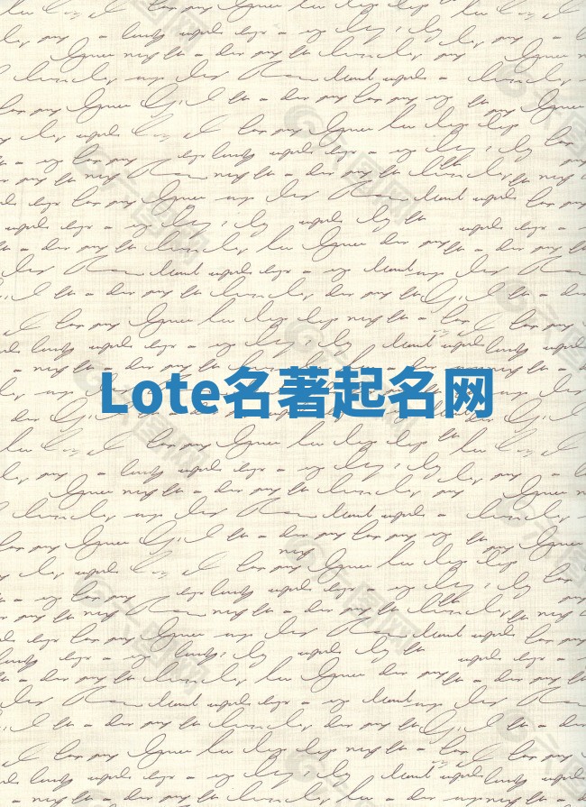 Lote名著起名网 Lote名著起名网