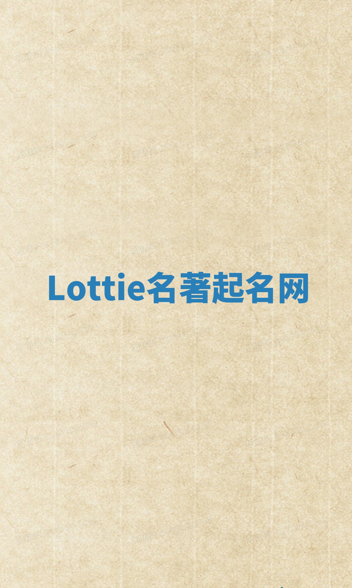 Lottie名著起名网