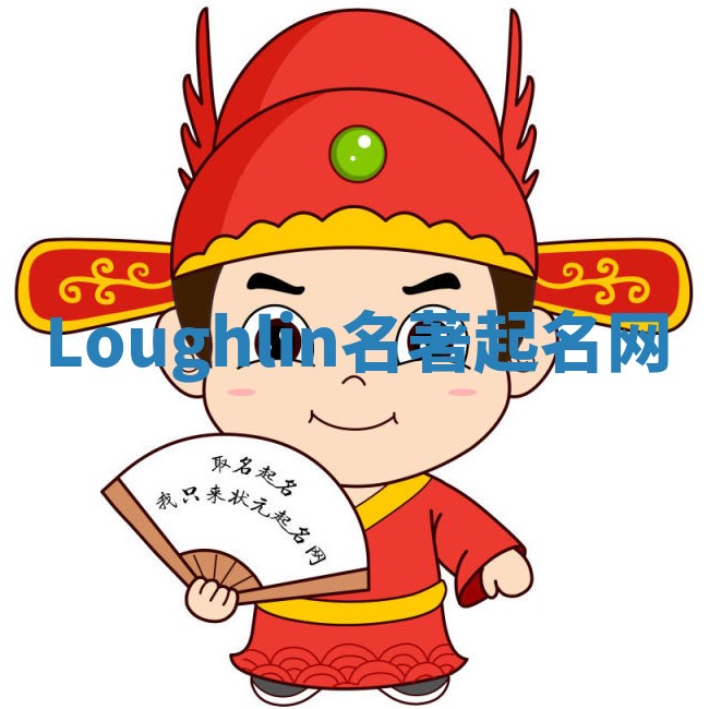 Loughlin名著起名网 Loughlin名著起名网
