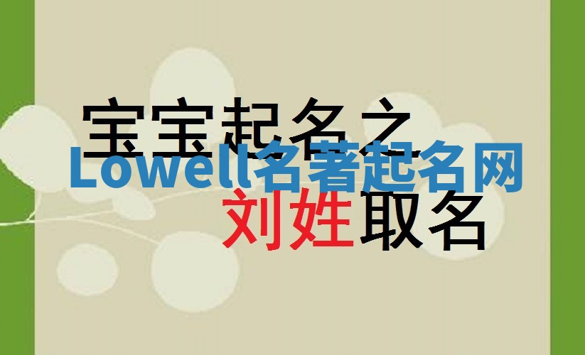 Lowell名著起名网 Lowell名著起名网