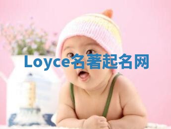 Loyce名著起名网