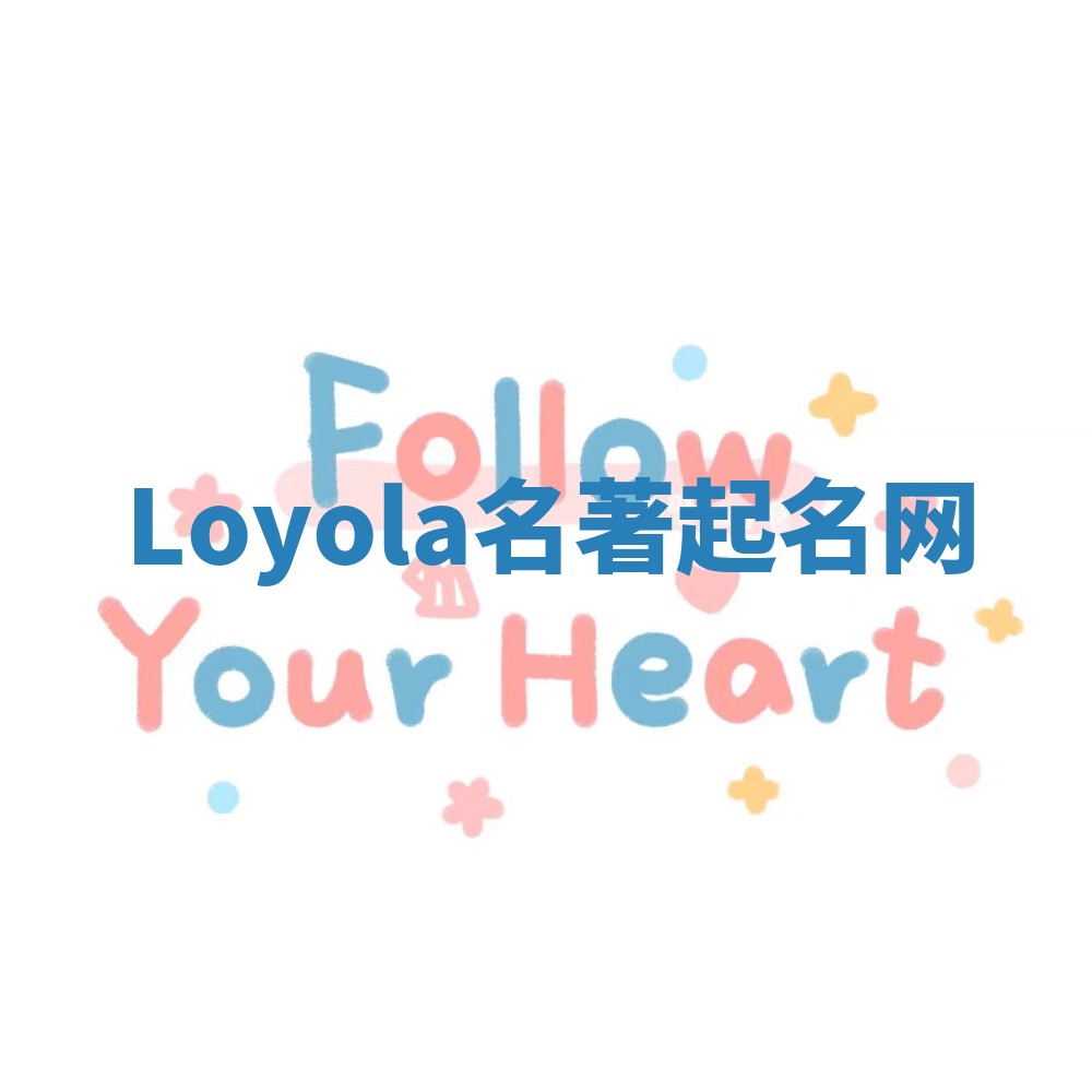 Loyola名著起名网
