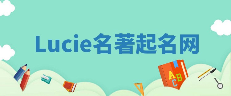 Lucie名著起名网