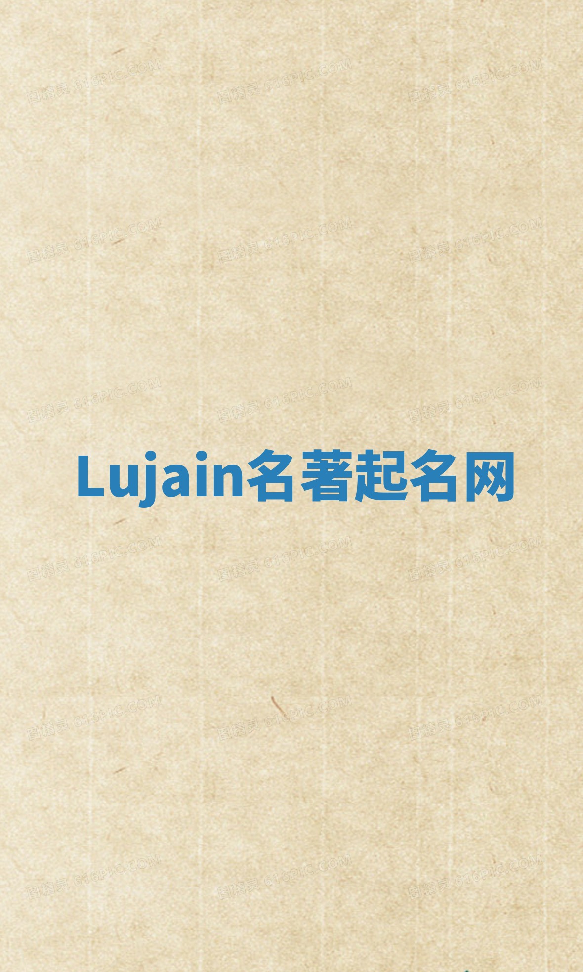Lujain名著起名网