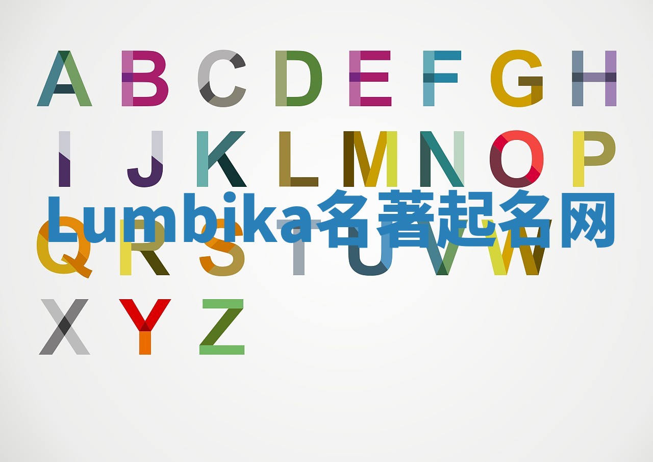 Lumbika名著起名网