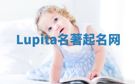 Lupita名著起名网