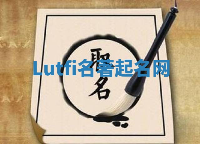 Lutfi名著起名网