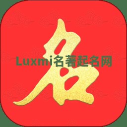 Luxmi名著起名网