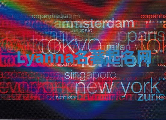 Lyanna名著起名网