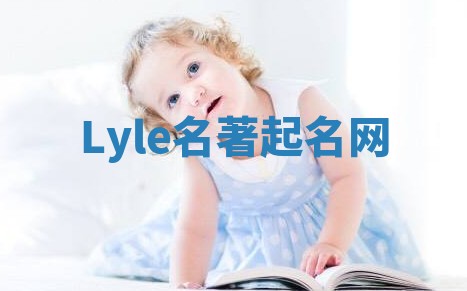 Lyle名著起名网