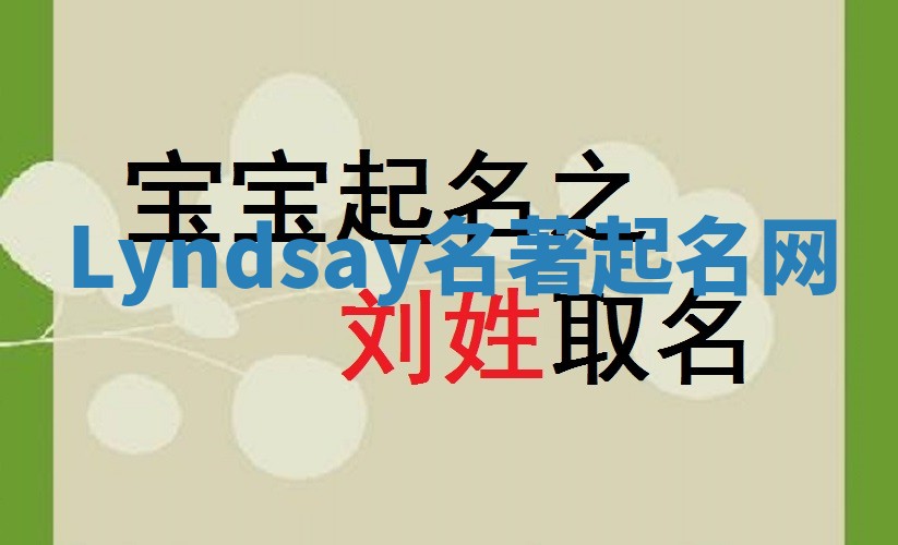 Lyndsay名著起名网 Lyndsay名著起名网