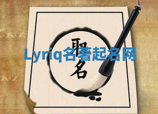 Lyriq名著起名网