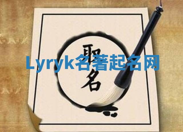 Lyryk名著起名网