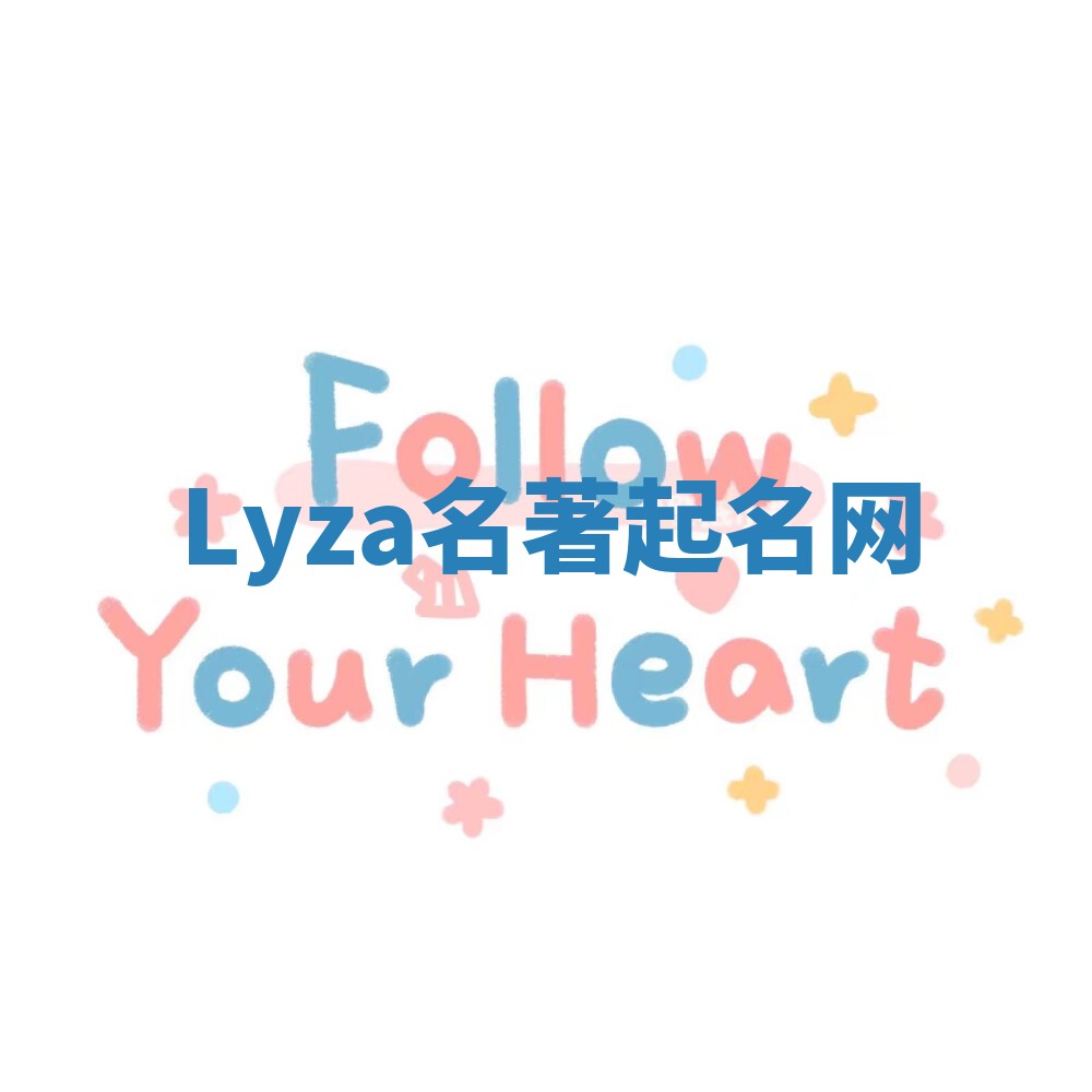 Lyza名著起名网