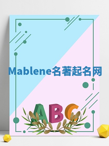 Mablene名著起名网