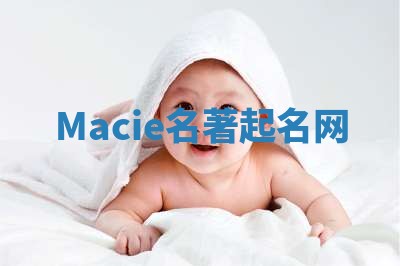 Macie名著起名网
