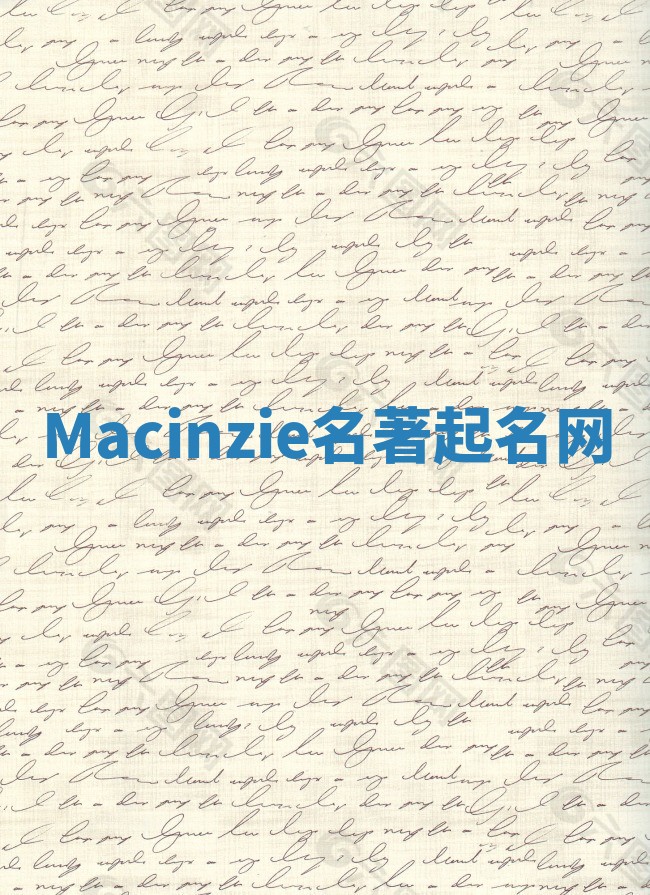 Macinzie名著起名网