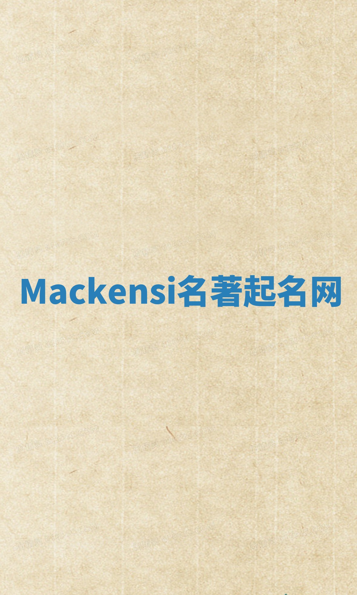Mackensi名著起名网