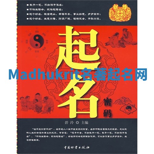 Madhukrit名著起名网 Madhukrit名著起名网
