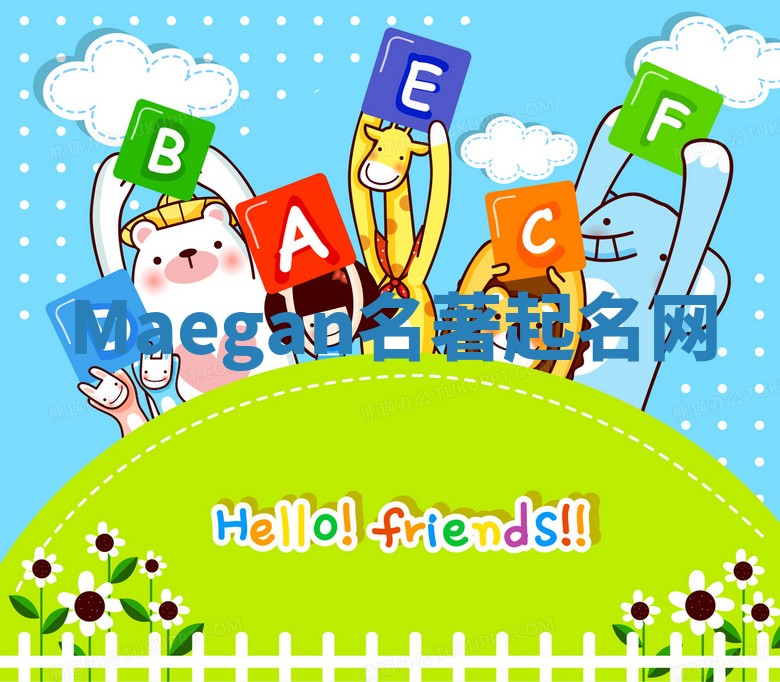 Maegan名著起名网