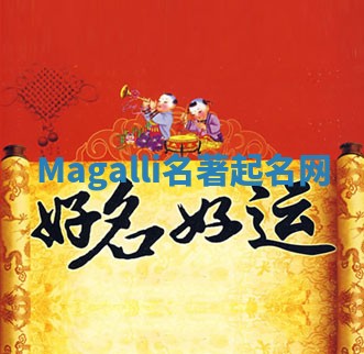 Magalli名著起名网