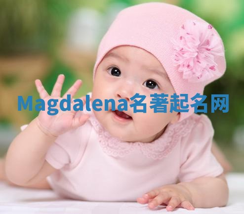 Magdalena名著起名网