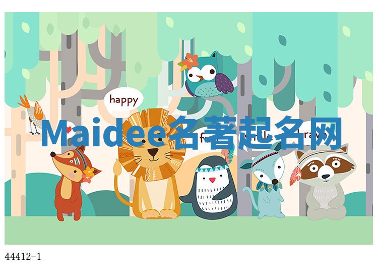 Maidee名著起名网
