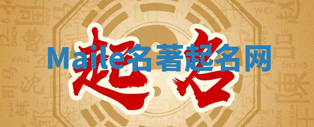 Maile名著起名网