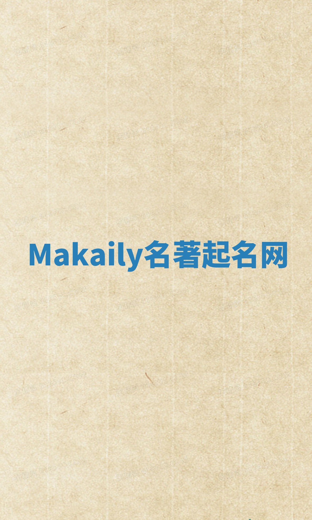 Makaily名著起名网