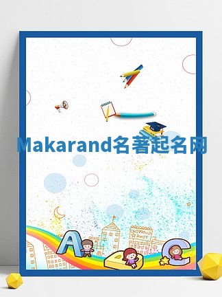 Makarand名著起名网