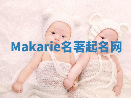 Makarie名著起名网 Makarie名著起名网