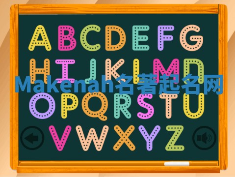 Makenah名著起名网