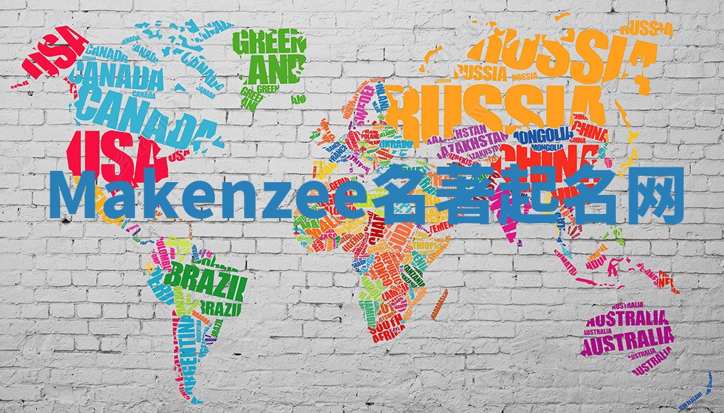 Makenzee名著起名网