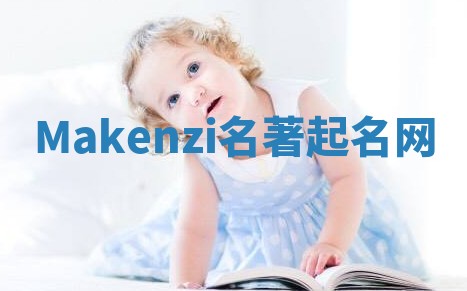 Makenzi名著起名网