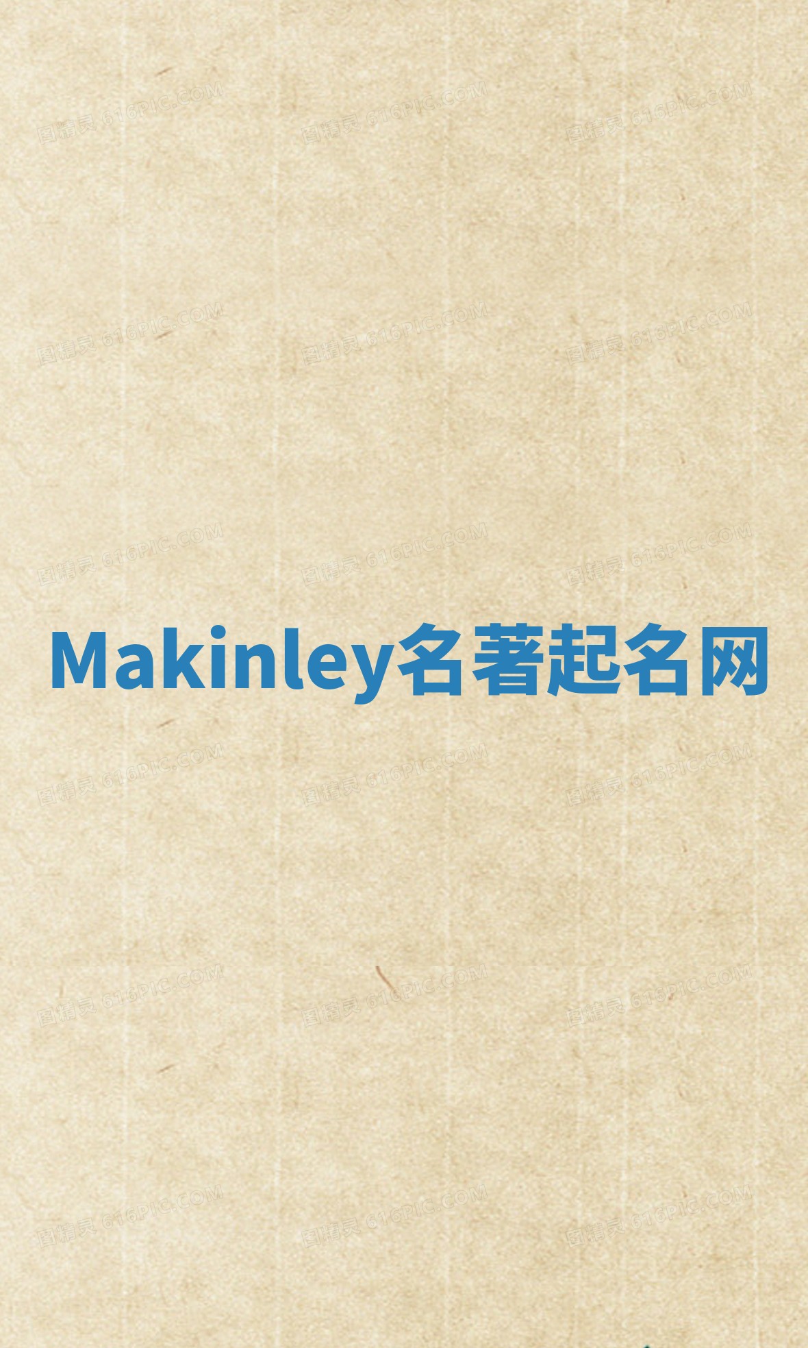 Makinley名著起名网