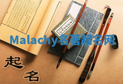 Malachy名著起名网 Malachy名著起名网