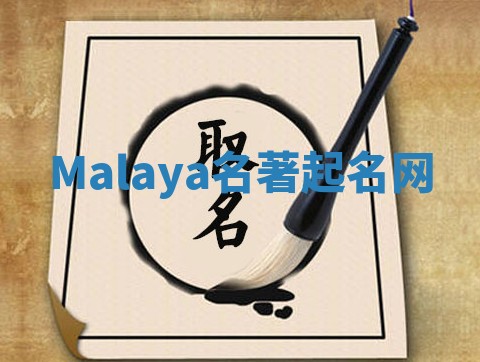 Malaya名著起名网