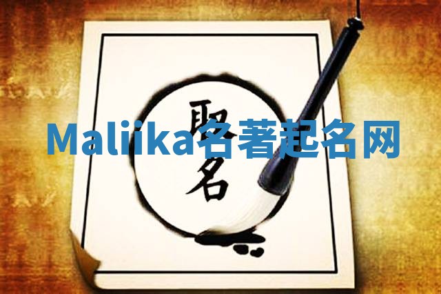 Maliika名著起名网