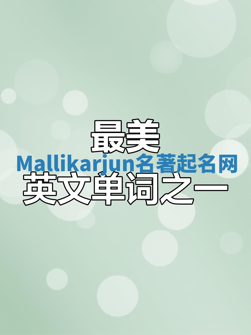 Mallikarjun名著起名网