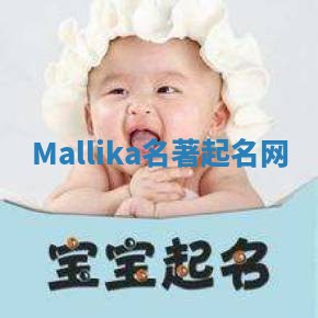 Mallika名著起名网