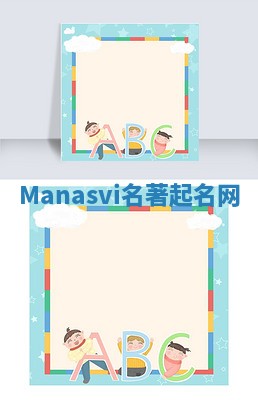 Manasvi名著起名网