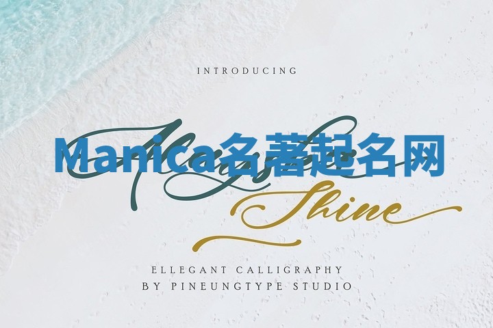 Manica名著起名网