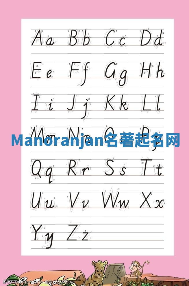 Manoranjan名著起名网