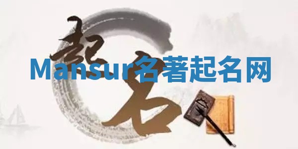 Mansur名著起名网 Mansur名著起名网