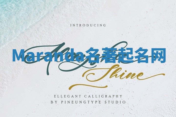 Maranda名著起名网