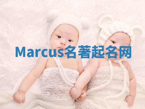 Marcus名著起名网 Marcus名著起名网