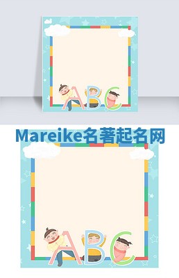Mareike名著起名网