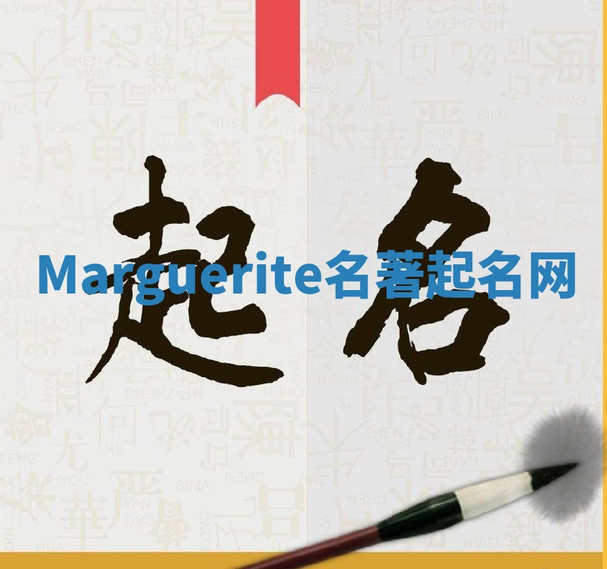 Marguerite名著起名网